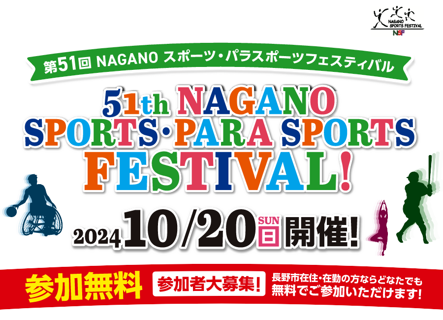 第51回NAGANOスポーツ・パラスポーツフェスティバル 2024.10/20開催! 参加無料、参加者大募集