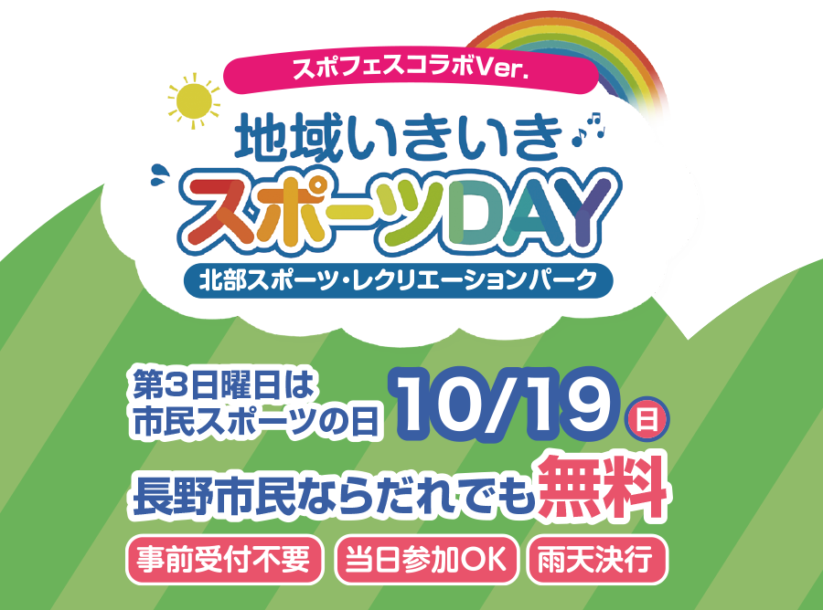 地域いきいきスポーツDAY 事前受付不要、当日参加OK、雨天決行、長野市民なら誰でも無料